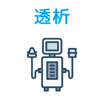 透析