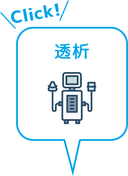 透析