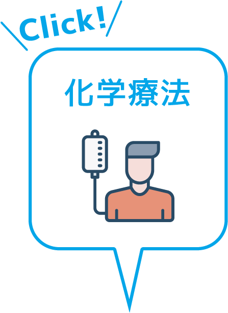 化学療法