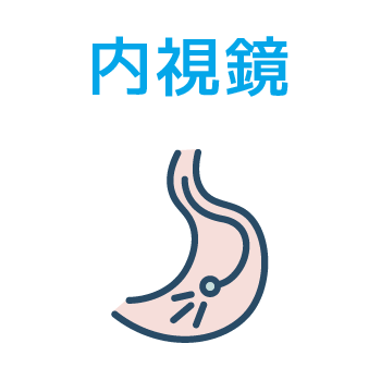 内視鏡