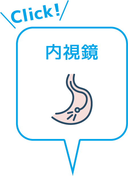 内視鏡