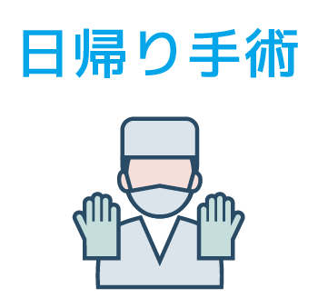 日帰り手術
