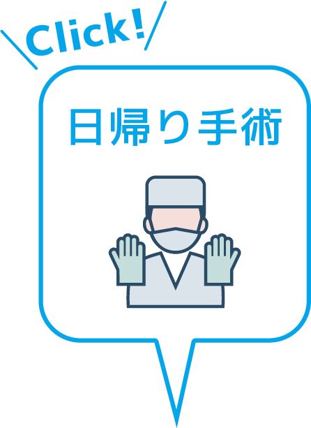 日帰り手術