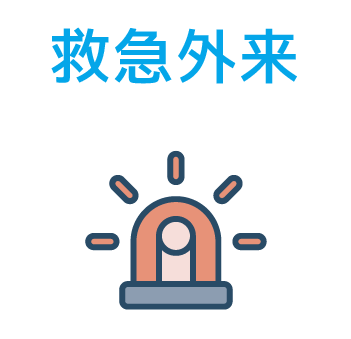 救急外来