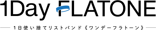 1Day FLATONE 1日使い捨てリストバンド