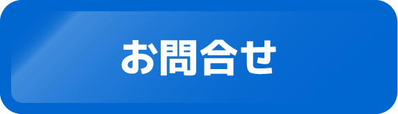 お問合せ