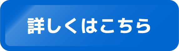 詳しくはこちら