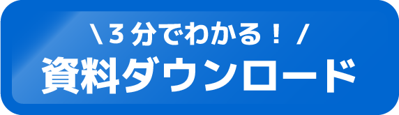 ３分でわかる！資料ダウンロード