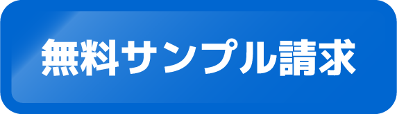 無料サンプル請求