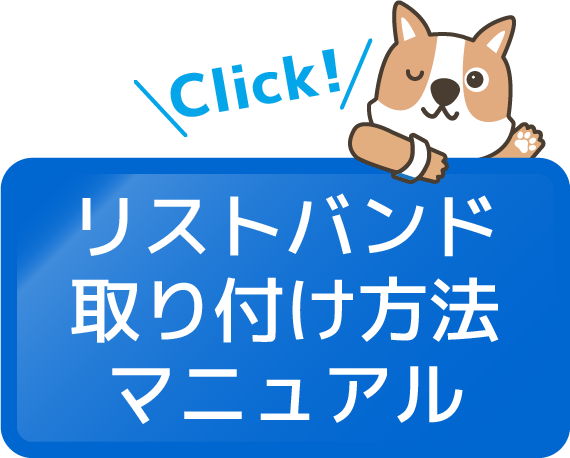 リストバンド取り付け方法マニュアル