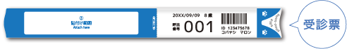受付でリストバンド（受診票）を発行