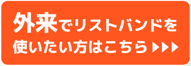 外来用リストバンドを使いたい方はこちら