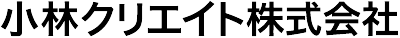 小林クリエイト株式会社
