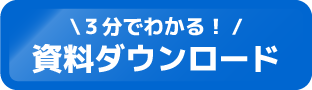 ３分でわかる！資料ダウンロード