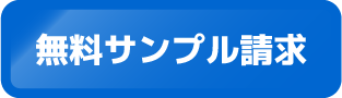 無料サンプル請求