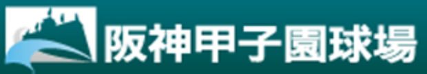 阪神甲子園球場ロゴ