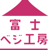 富士ベジ工房ロゴ