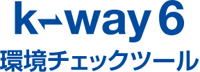 k-way6環境チェックツール