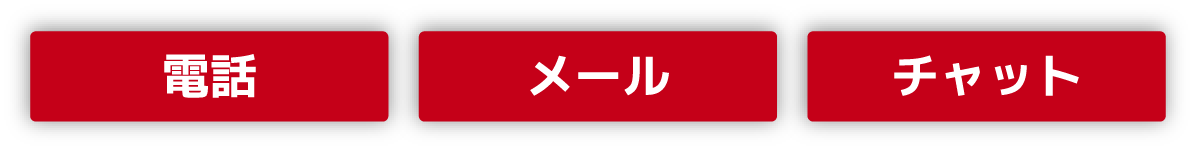 電話 メール チャット