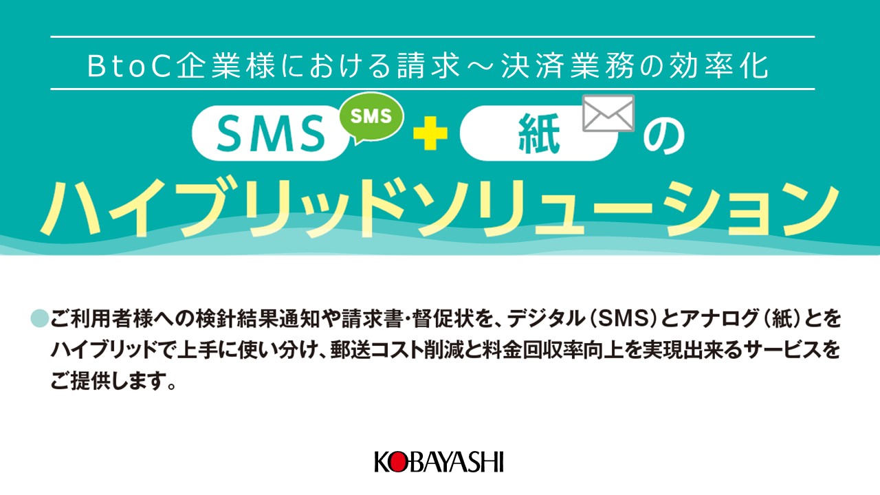 紙+SMSハイブリッド決済ソリューション カタログ