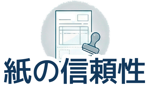 紙の信頼性