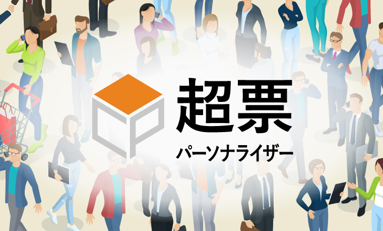 超票パーソナライザー