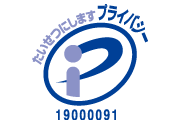 プライバシーマーク