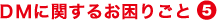 DMに関するお困りごと5