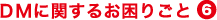 DMに関するお困りごと6