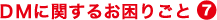 DMに関するお困りごと7