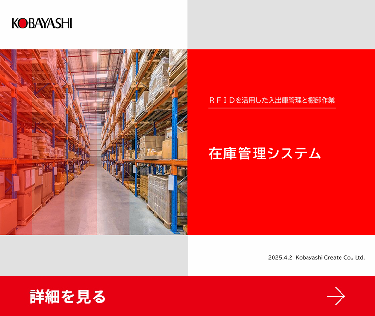 在庫管理システム