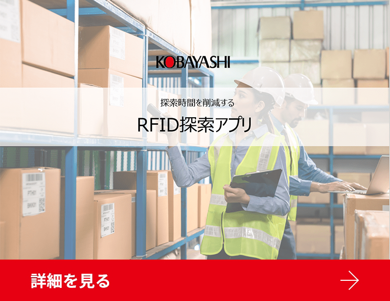 RFID探索アプリ