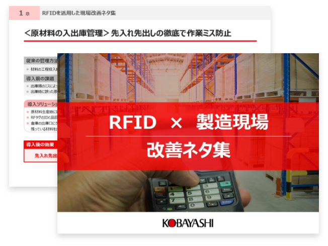 音声認識/RFIDを活用した現場改善事例