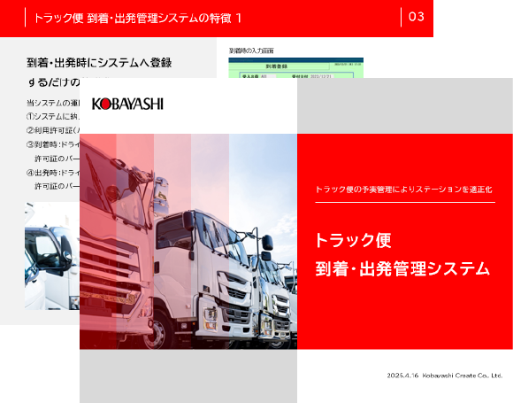 トラック便到着・出発管理システム