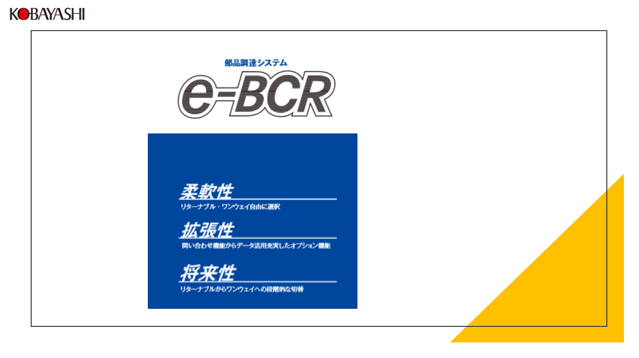部品／資材調達システム　e-BCR