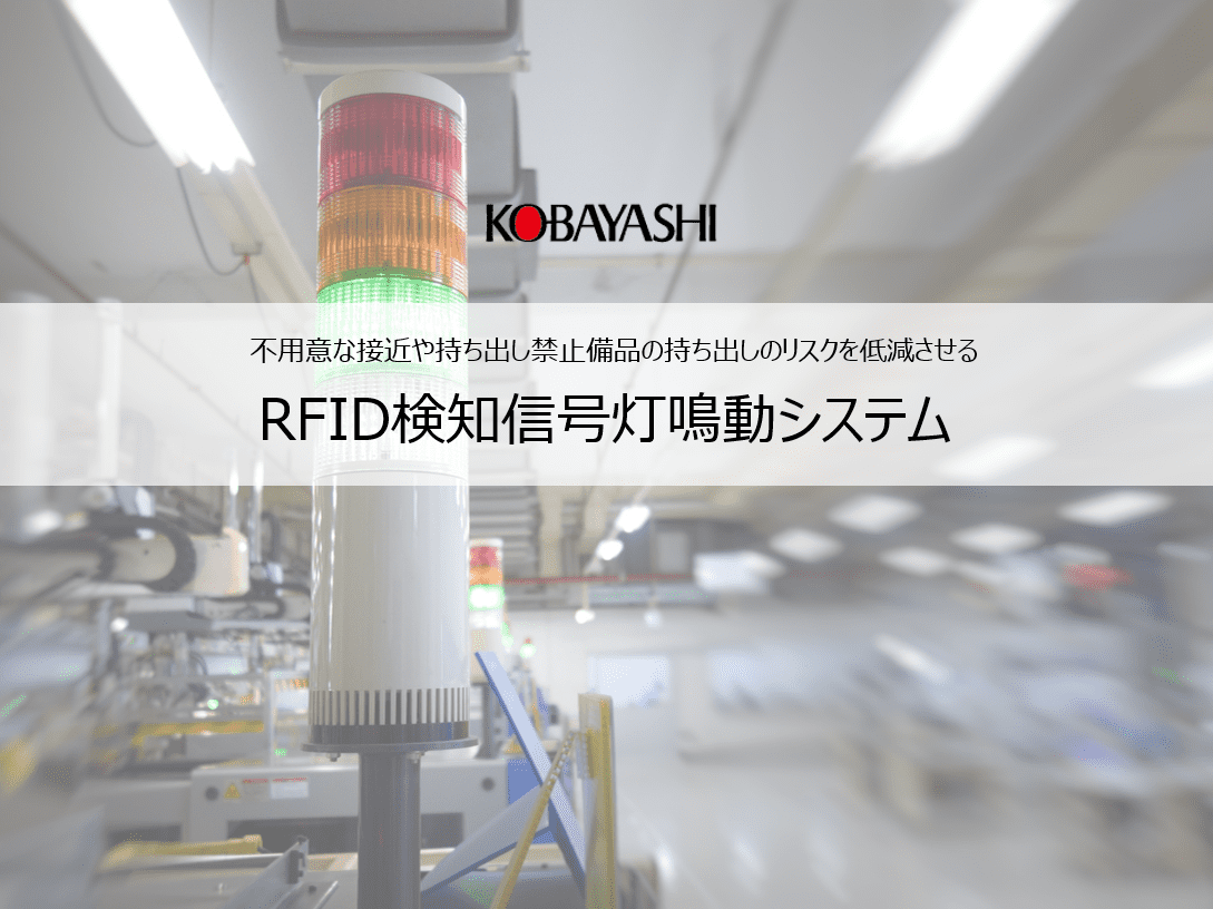 RFID検知信号灯鳴動システム