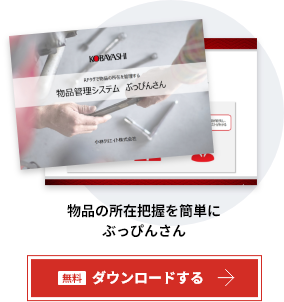 物品の所在把握を簡単にぶっぴんさん