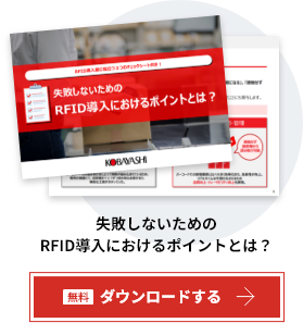 失敗しないためのRFID導入におけるポイントとは？