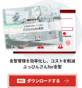 金型管理のデータ化を実現ぶっぴんさんfor金型