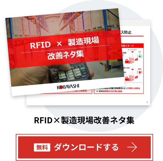 RFID×製造現場改善ネタ集