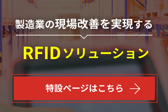 RFID導入で改善できる<br>物流現場の課題を紹介！