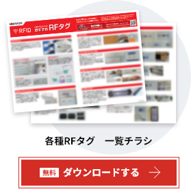 各種RFタグ　一覧チラシ