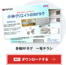 各種RFタグ　一覧チラシ