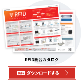 RFID総合カタログ
