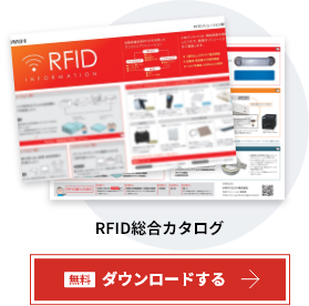 RFID総合カタログ