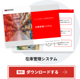 在庫管理システム