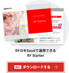 RFIDをExcelで運用できるRF Starter