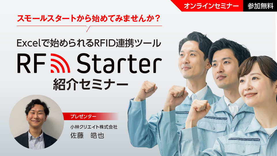 Excelで始められるRFID連携ツール　RF Starter紹介セミナー
