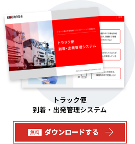 トラック便到着・出発管理システム