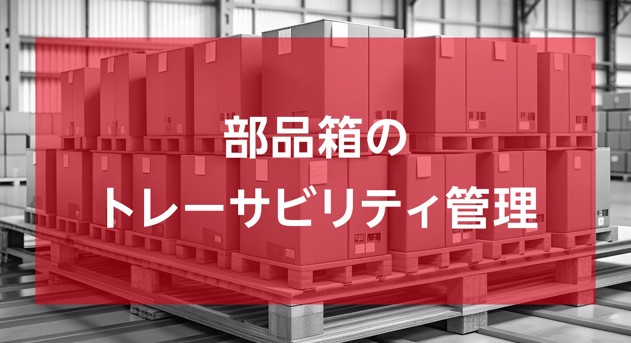 部品箱のトレーサビリティ管理